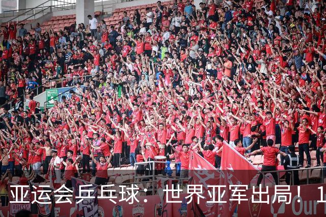 亚运会乒乓球：世界亚军出局！1:3早田希娜，张本美和3:0锁死奖牌